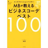 MB メンズファッションバイヤーMBが教えるビジネスコーデベスト1 誰でも再現できるコーデ集 Book | タワーレコード Yahoo!店