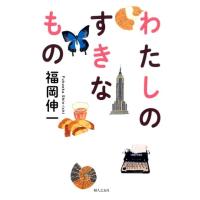 福岡伸一 わたしのすきなもの Book | タワーレコード Yahoo!店