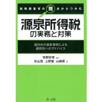 杉山茂 税務調査官の視点からつかむ源泉所得税の実務と対策 国内外の最新事例による顧問先へのアドバイス Book | タワーレコード Yahoo!店
