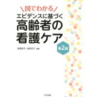 後閑容子 図でわかるエビデンスに基づく高齢者の看護ケア 第2版 Book | タワーレコード Yahoo!店