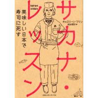 キャスリーン・フリン サカナ・レッスン 美味しい日本で寿司に死す Book | タワーレコード Yahoo!店