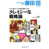 藤田田 今すぐ行動しビジネスの勝率を劇的に上げるクレイジーな戦略論 Den Fujitaの商法 新装版 4 Book | タワーレコード Yahoo!店