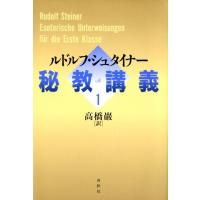 ルドルフ・シュタイナー 秘教講義 1 Book | タワーレコード Yahoo!店