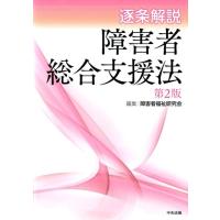 障害者福祉研究会 逐条解説障害者総合支援法 第2版 Book | タワーレコード Yahoo!店