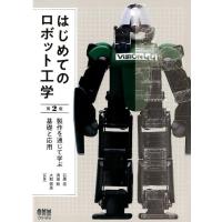 石黒浩 はじめてのロボット工学 第2版 製作を通じて学ぶ基礎と応用 Book | タワーレコード Yahoo!店
