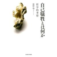 田村均 自己犠牲とは何か 哲学的考察 Book | タワーレコード Yahoo!店