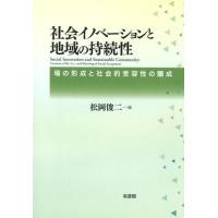 松岡俊二 社会イノベーションと地域の持続性 場の形成と社会的受容性の醸成 Book | タワーレコード Yahoo!店