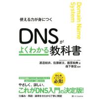 渡邉結衣 DNSがよくわかる教科書 使える力が身につく Book | タワーレコード Yahoo!店