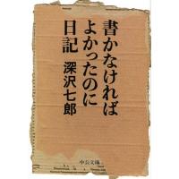 深沢七郎 書かなければよかったのに日記 中公文庫 ふ 2-9 Book | タワーレコード Yahoo!店