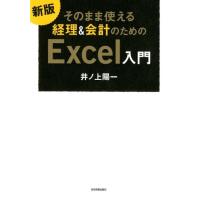 井ノ上陽一 そのまま使える経理&amp;会計のためのExcel入門 最新2版 Book | タワーレコード Yahoo!店