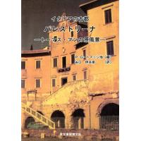 P.G.トマッシ イタリアの古都パレストリーナ トーマス・マンの原風景 Book | タワーレコード Yahoo!店