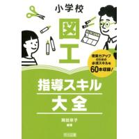 岡田京子 小学校図工指導スキル大全 授業力アップのための必須スキルを60本収録! Book | タワーレコード Yahoo!店