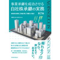 おおたか 事業承継を成功させる 自社株承継の実務〔第2版〕 納税資金確保・評価対策・承継先の選定 Book | タワーレコード Yahoo!店