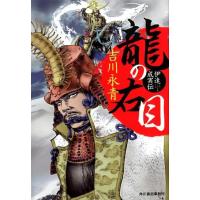 吉川永青 龍の右目 伊達成実伝 ハルキ文庫 よ 12-1 時代小説文庫 Book | タワーレコード Yahoo!店