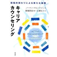 ノーマン・アムンドソン キャリアカウンセリング 積極的関わりによる新たな展開 Book | タワーレコード Yahoo!店