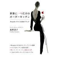 北村壽子 世界に一つだけのオーダーキッチン Bespokeでつくる貴女ブランド Book | タワーレコード Yahoo!店