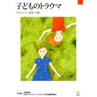 笠原麻里 子どものトラウマ アセスメント・診断・治療 Book | タワーレコード Yahoo!店