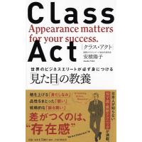 安積陽子 Class Act 世界のビジネスエリートが必ず身につける「見た目」の教養 Book | タワーレコード Yahoo!店