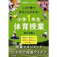 夏苅崇嗣 この1冊でまるごとわかる!小学1年生の体育授業 体育科授業サポートBOOKS Book | タワーレコード Yahoo!店