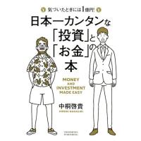 中桐啓貴 日本一カンタンな「投資」と「お金」の本 気づいたときには1億円! Book | タワーレコード Yahoo!店