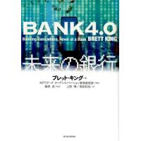 ブレット・キング BANK4.0未来の銀行 Book | タワーレコード Yahoo!店