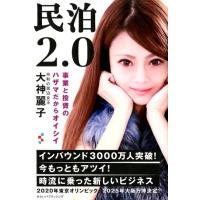 大神麗子 民泊2.0 事業と投資のハザマだからオイシイ Book | タワーレコード Yahoo!店