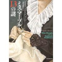 アガサ・クリスティ ミス・マープルと13の謎 創元推理文庫 M ク 2-26 Book | タワーレコード Yahoo!店