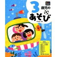田澤里喜 3歳児のあそび 年齢別保育資料シリーズ Book | タワーレコード Yahoo!店