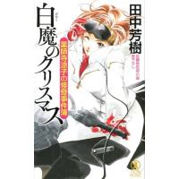 田中芳樹 白魔のクリスマス ノン・ノベル 1044 薬師寺涼子の怪奇事件簿 Book | タワーレコード Yahoo!店