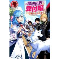 まこ 魔法世界の受付嬢になりたいです 2 アリアンローズ Book | タワーレコード Yahoo!店