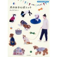 ひょうどうよしこ 犬のおさんぽニット サイズの選べる製図つき Book | タワーレコード Yahoo!店