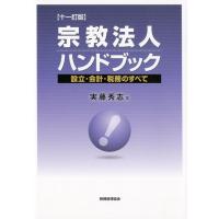 実藤秀志 宗教法人ハンドブック 11訂版 設立・会計・税務のすべて Book | タワーレコード Yahoo!店