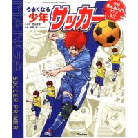 能田達規 うまくなる少年サッカー 学研まんが入門シリーズ ミニ Book | タワーレコード Yahoo!店