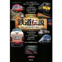 BSフジ「鉄道伝説」制作班 鉄道伝説 完全保存版 昭和・平成を駆け抜けた鉄道たち Book | タワーレコード Yahoo!店