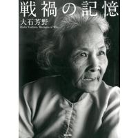 大石芳野 戦禍の記憶 大石芳野写真集 Book | タワーレコード Yahoo!店