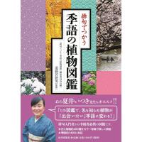 「俳句でつかう季語の植物図鑑」編集委員会 俳句でつかう季語の植物図鑑 Book | タワーレコード Yahoo!店