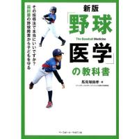 馬見塚尚孝 「野球医学」の教科書 新版 その指導法で本当にいいですか?肩肘腰の野球障害から子どもを守る Book | タワーレコード Yahoo!店