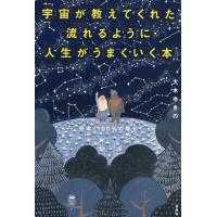 大木ゆきの 宇宙が教えてくれた流れるように人生がうまくいく本 完本・100%の幸せ Book | タワーレコード Yahoo!店