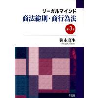 弥永真生 リーガルマインド商法総則・商行為法 第3版 Book | タワーレコード Yahoo!店