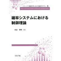 向谷博明 確率システムにおける制御理論 シリーズ情報科学における確率モデル 6 Book | タワーレコード Yahoo!店