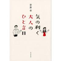 齋藤孝 気の利く大人のひと言目 Book | タワーレコード Yahoo!店