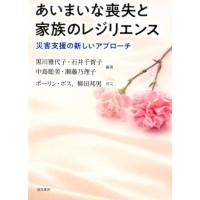 黒川雅代子 あいまいな喪失と家族のレジリエンス 災害支援の新しいアプローチ Book | タワーレコード Yahoo!店