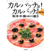 旭屋出版編集部 カルパッチョ!カルパッチョ! 改訂版 和・洋・中・韓の進化する魅力 Book | タワーレコード Yahoo!店