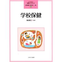柳園順子 学校保健 (8) Book | タワーレコード Yahoo!店
