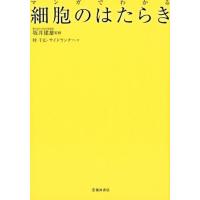 時千広 マンガでわかる細胞のはたらき Book | タワーレコード Yahoo!店