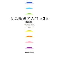 米井嘉一 抗加齢医学入門 第3版 Book | タワーレコード Yahoo!店