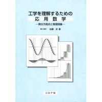 佐藤求 工学を理解するための応用数学 微分方程式と物理現象 Book | タワーレコード Yahoo!店