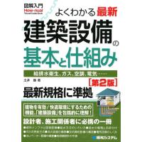 土井巖 よくわかる最新建築設備の基本と仕組み 第2版 給排水衛生、ガス、空調、電気… 最新規格に準拠 How-nual図解入 Book | タワーレコード Yahoo!店