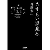 テレビ東京/「さすらい温泉遠藤憲一」製作 さすらい温泉遠藤憲一極上温泉ガイド Book | タワーレコード Yahoo!店