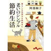 阿部絢子 老いのシンプル節約生活 暮らしも気持ちも前向きに だいわ文庫 A 210-3 Book | タワーレコード Yahoo!店